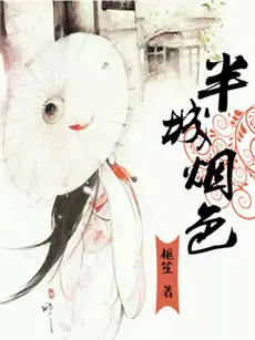 半城煙色封面图片