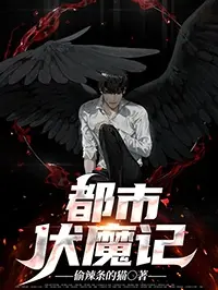 都市伏魔記小說免费在線閱讀