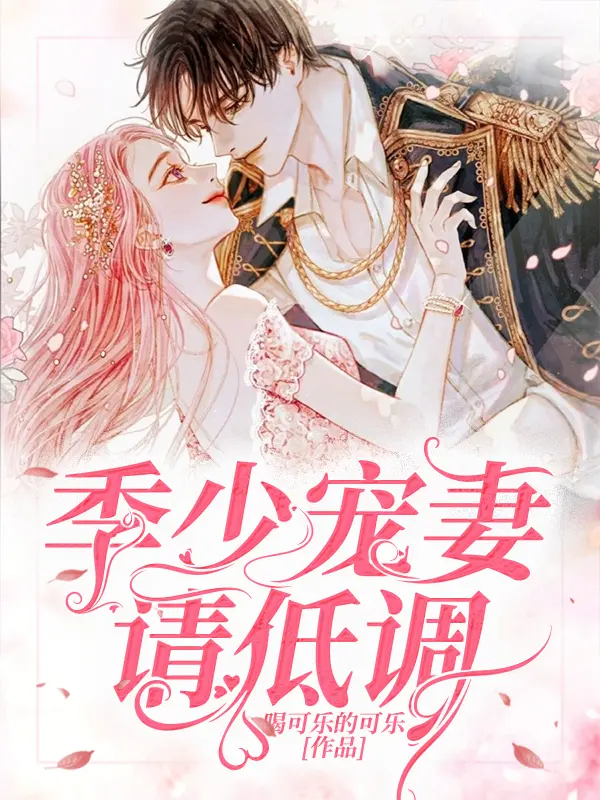 季少寵妻請低調小說封面图片