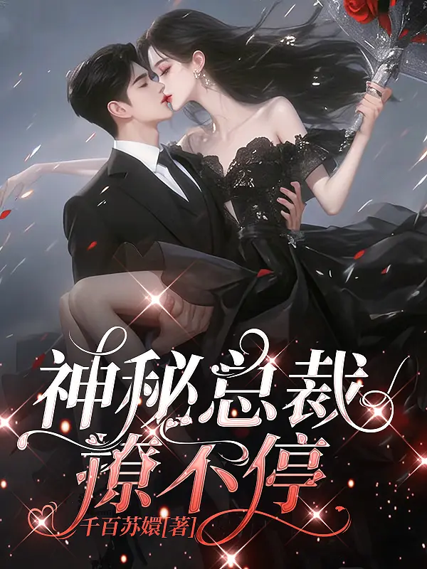 神秘總裁撩不停小說封面图片