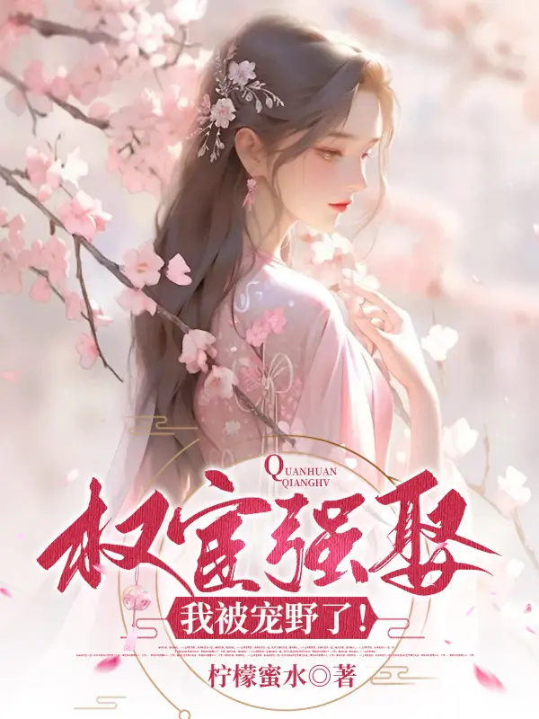 權宦強娶，我被寵野了！封面图片