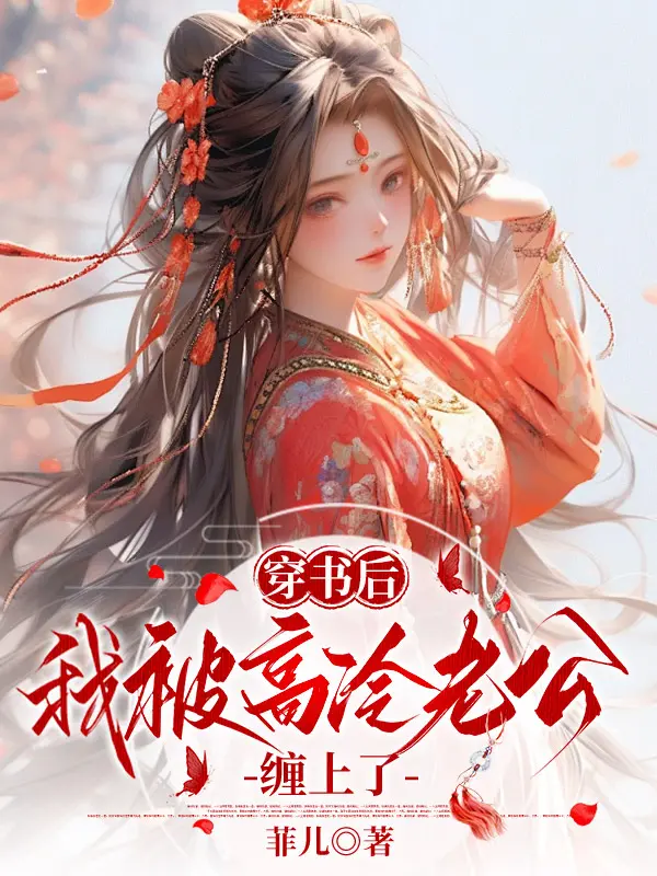 穿書後，我被高冷老公纏上了小說封面图片