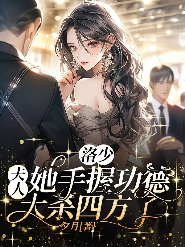 洛少！夫人她手握功德大殺四方了小說封面图片
