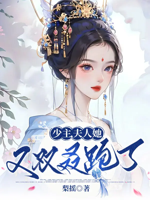 少主，夫人她又雙叒跑了小說封面图片