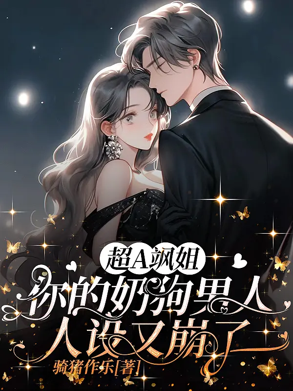 超A飒姐，你的奶狗男人人設又崩了小說封面图片