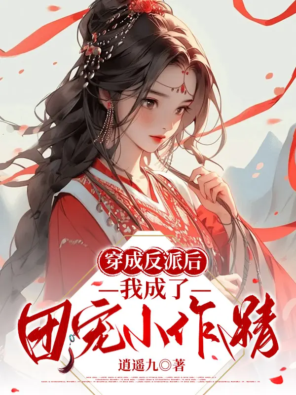 穿成反派後雾撋了團寵小作精小說封面图片