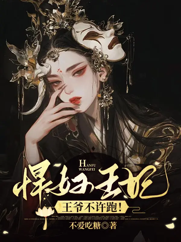 悍婦王妃：王爺不許跑！封面图片
