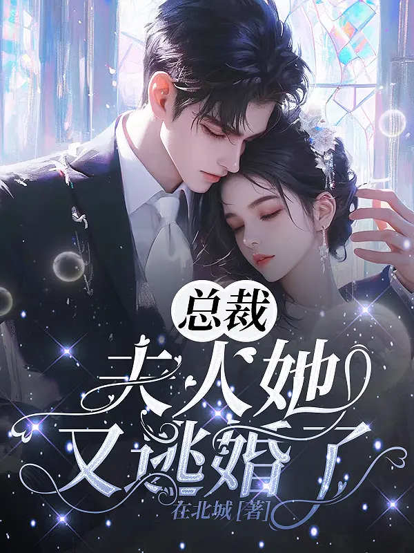 總裁，夫人她又逃婚了小說封面图片
