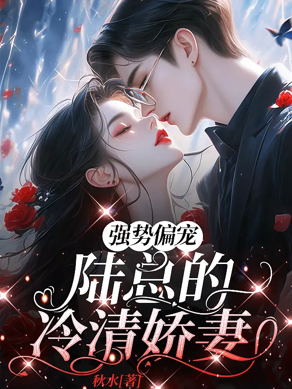 強勢偏寵：陸總的冷清嬌妻小說封面图片