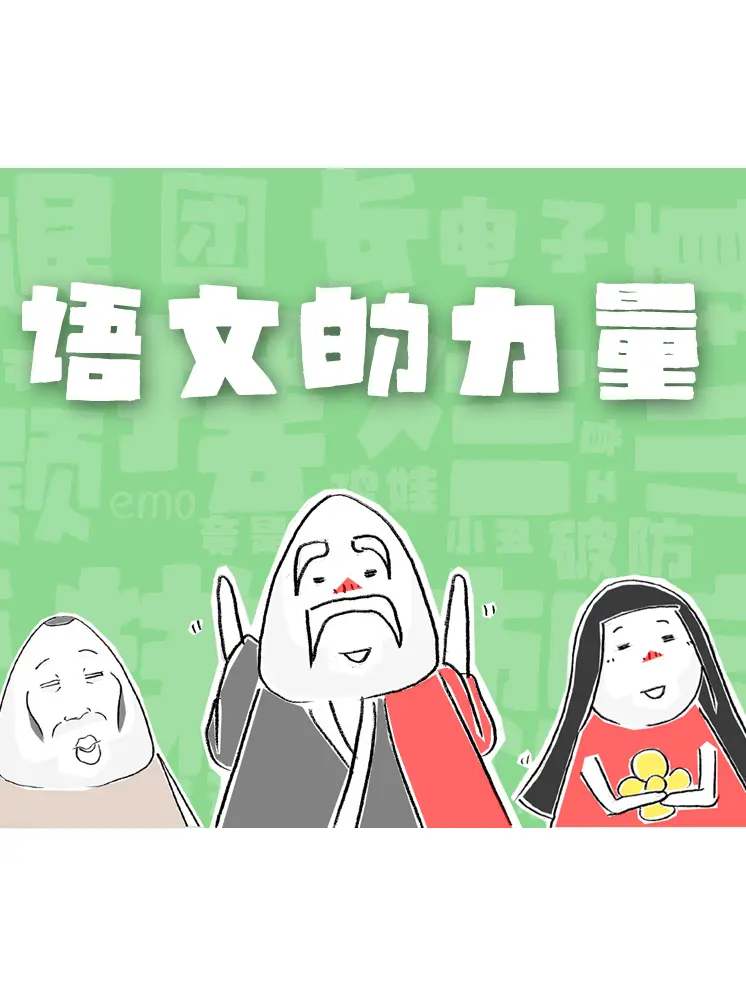 語文的力量漫畫封面图片