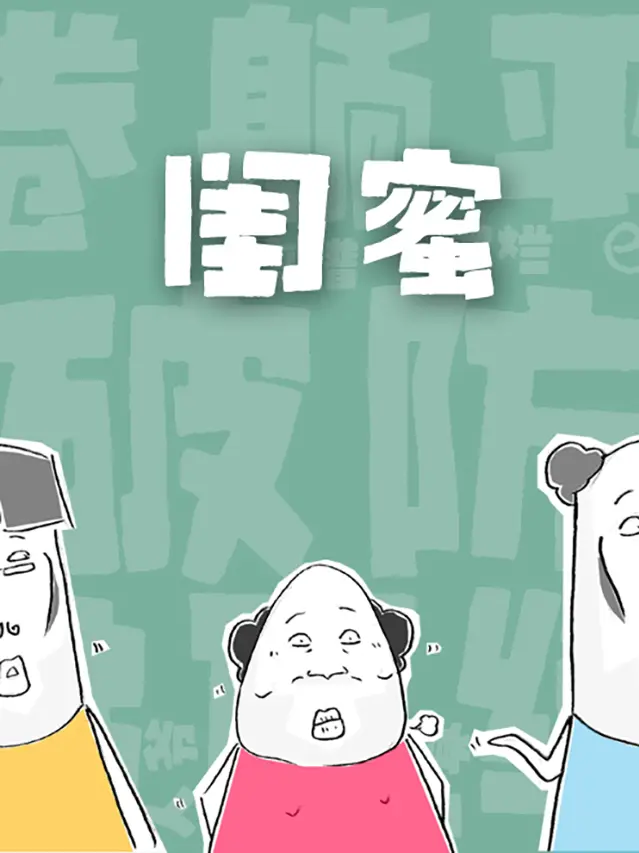 閨蜜漫畫封面图片