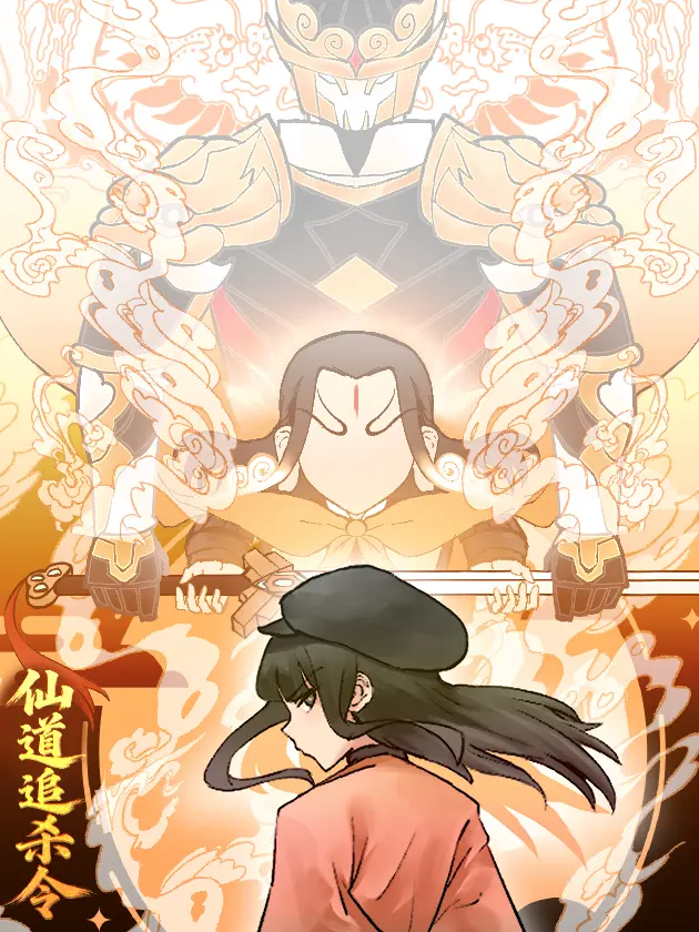 仙道追殺令漫畫免费在线阅读
