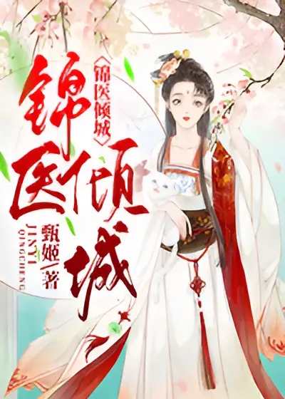 錦醫傾城小說封面图片