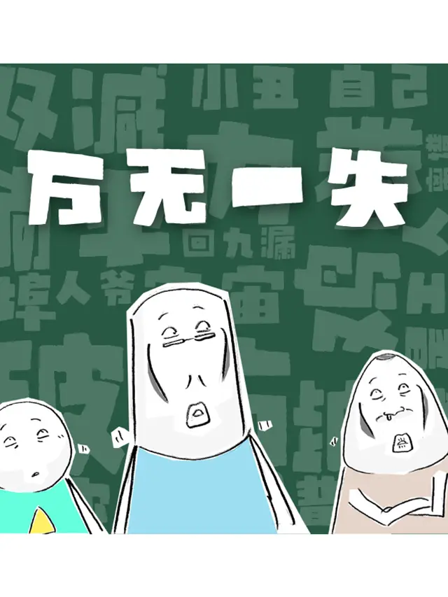 萬無一失漫畫封面图片