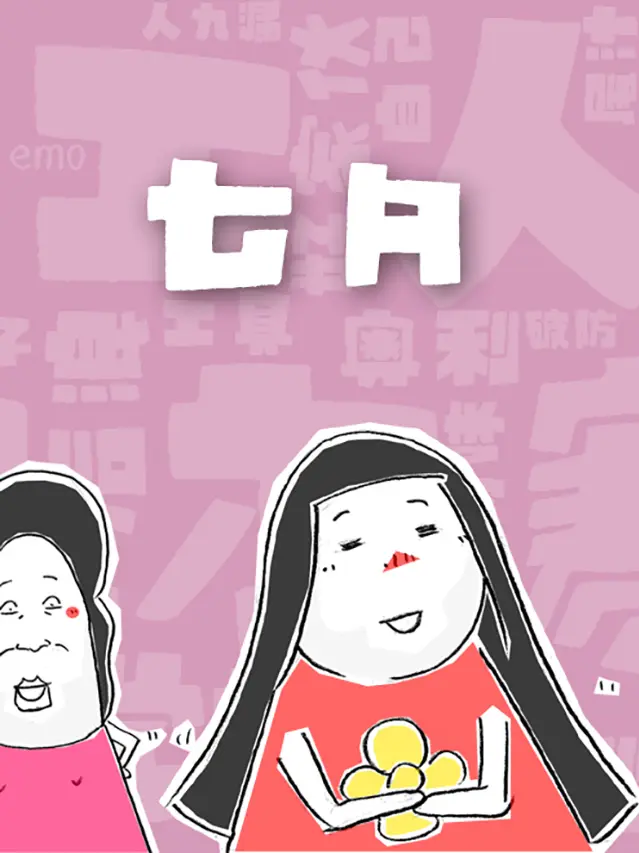 七夕漫畫封面图片