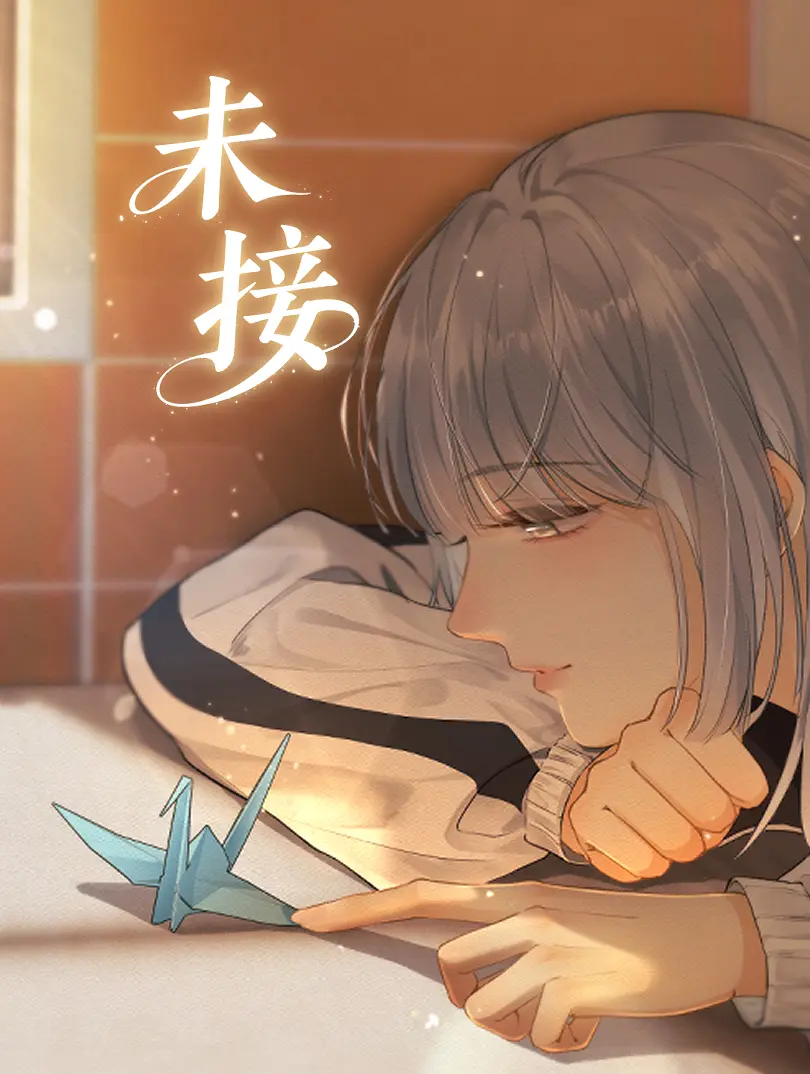 未接 第2章條漫免费在線閱讀