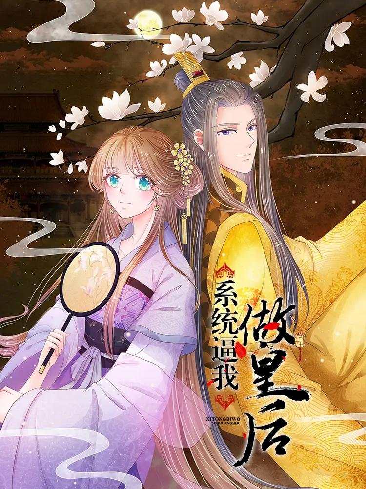 好看漫画系统逼我做皇后作品封面