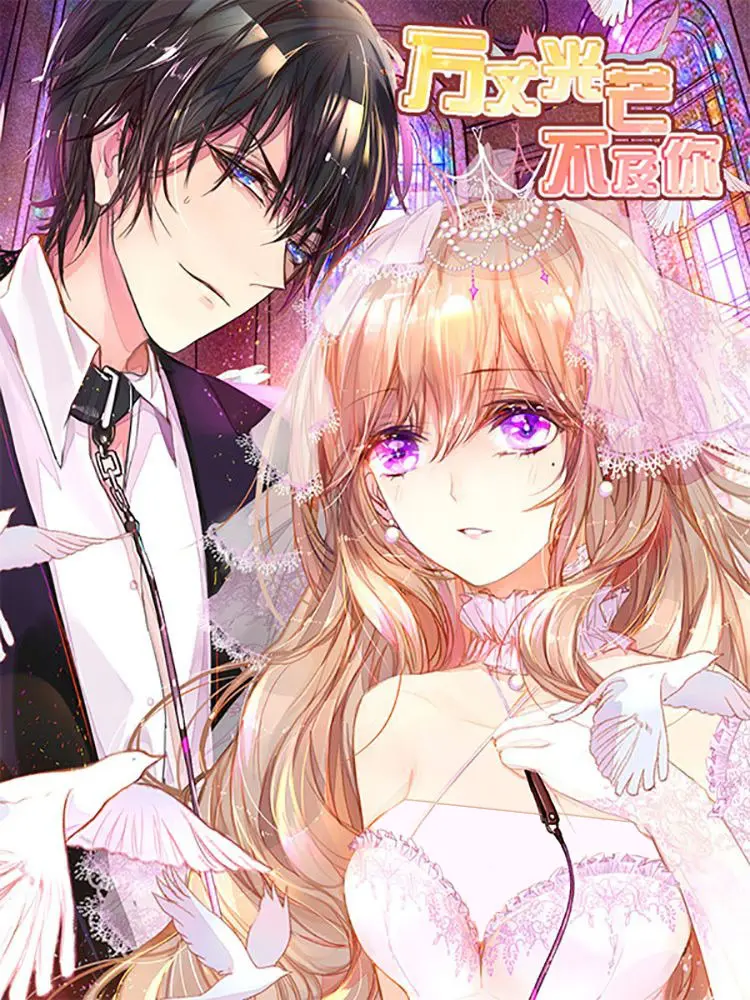 万丈光芒不及你 - 第3话伤心欲绝漫畫封面图片