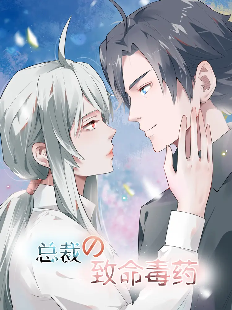 总裁的致命毒药 - 第9话漫畫封面图片