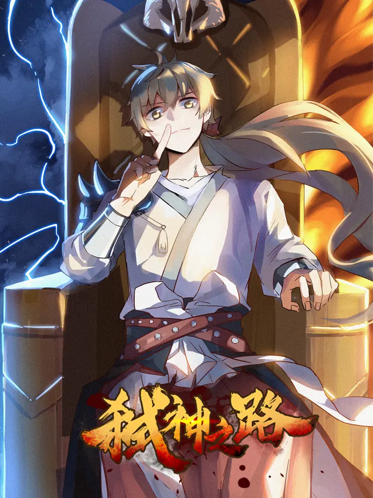 弑神之路漫畫免费在线阅读