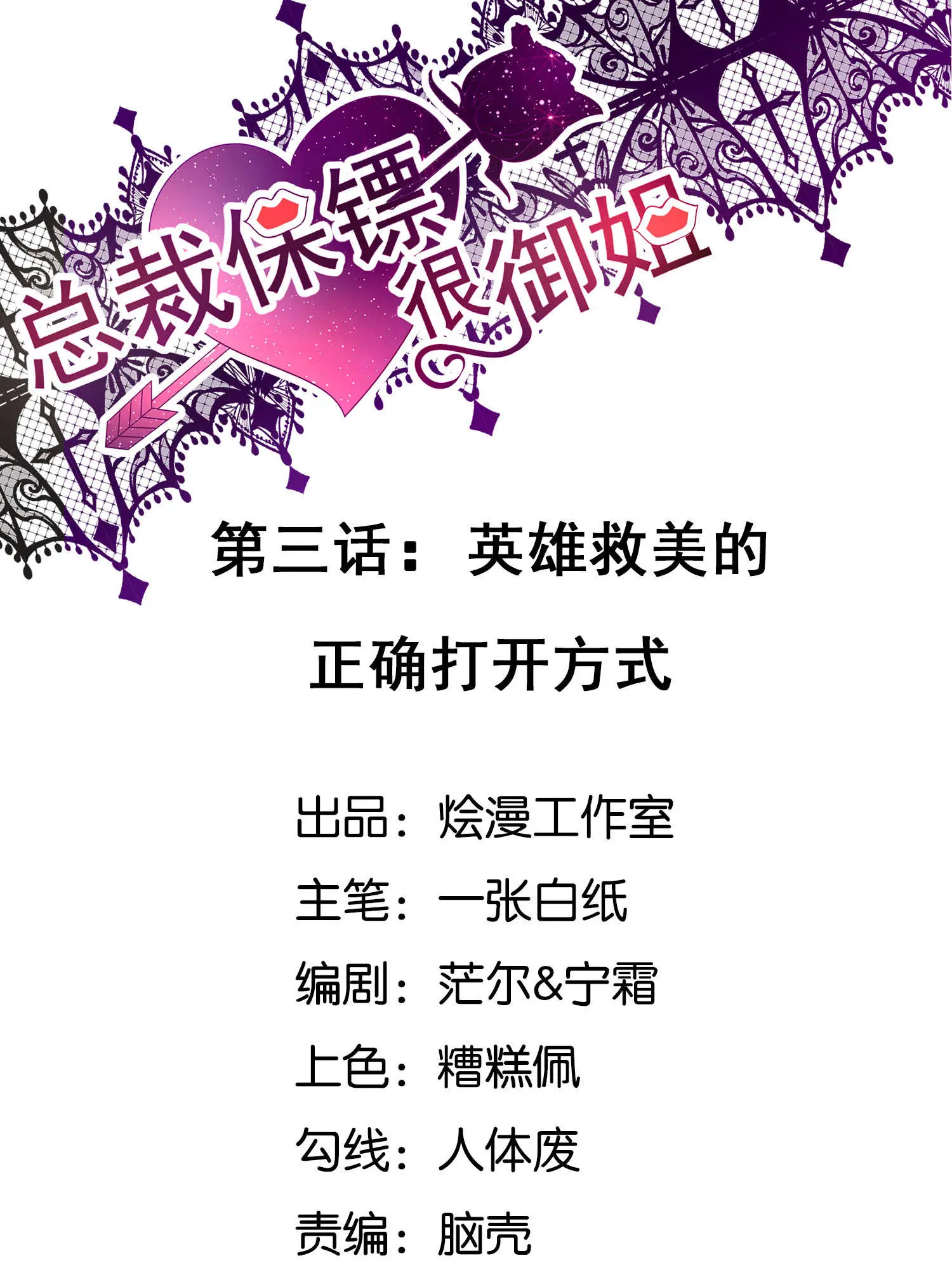 总裁保镖很御姐 - 第3话英雄救美的正确打开方式條漫免费在線閱讀
