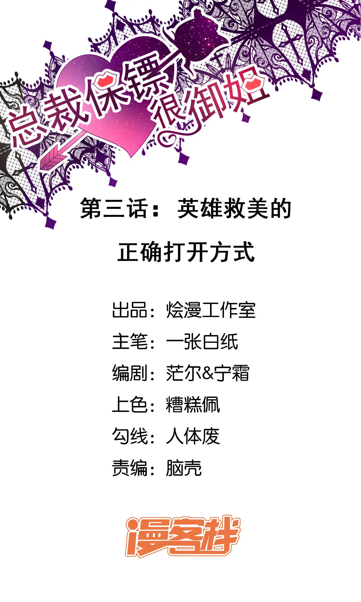 总裁保镖很御姐 - 第3话英雄救美的正确打开方式漫畫封面图片