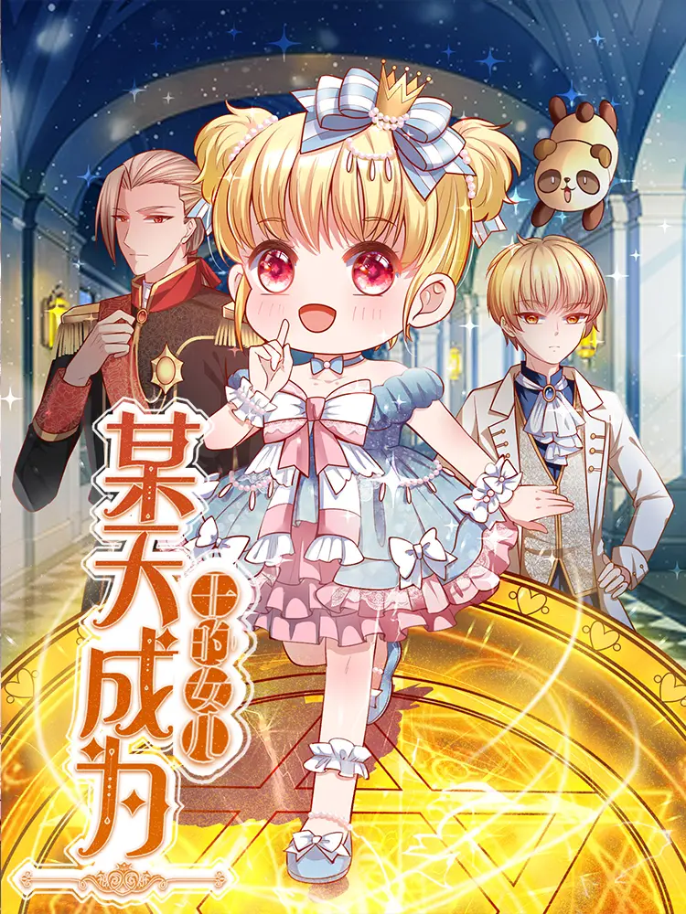 好看漫画某天成为王的女儿作品封面