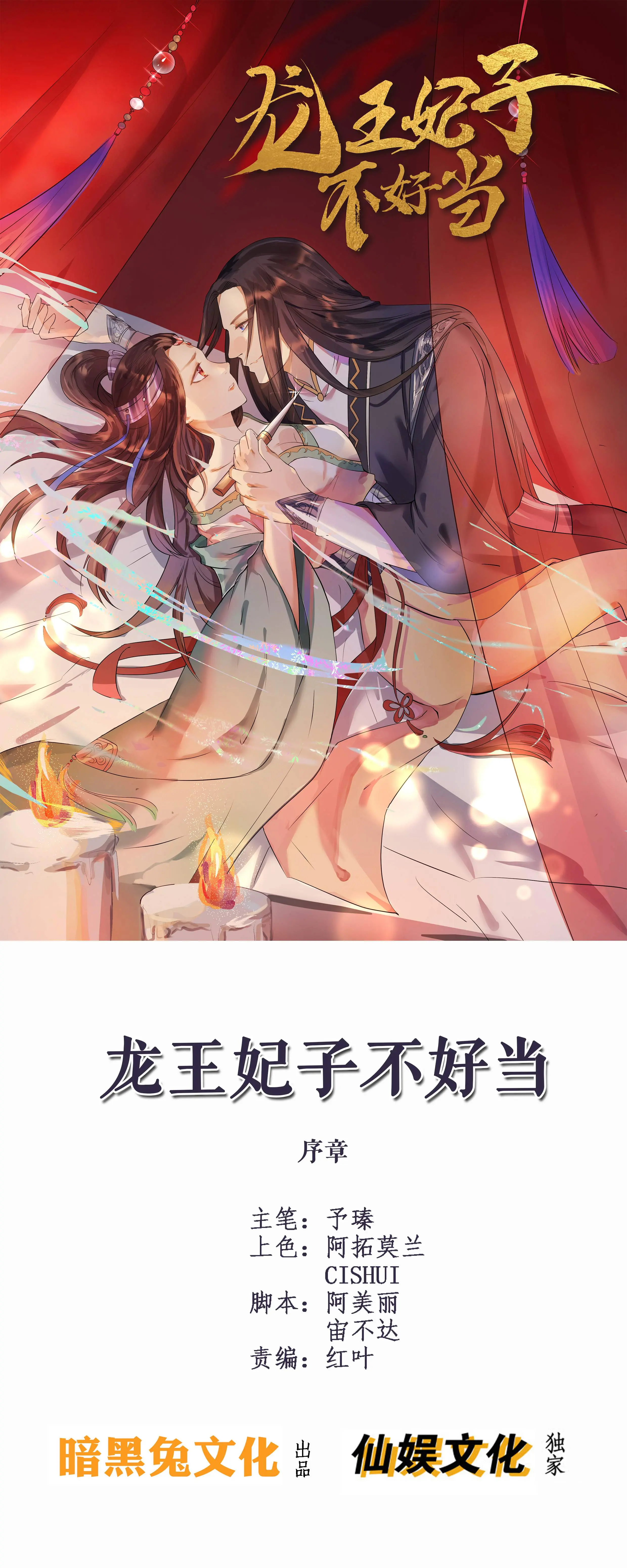 龙王妃子不好当 - 序章漫畫封面图片