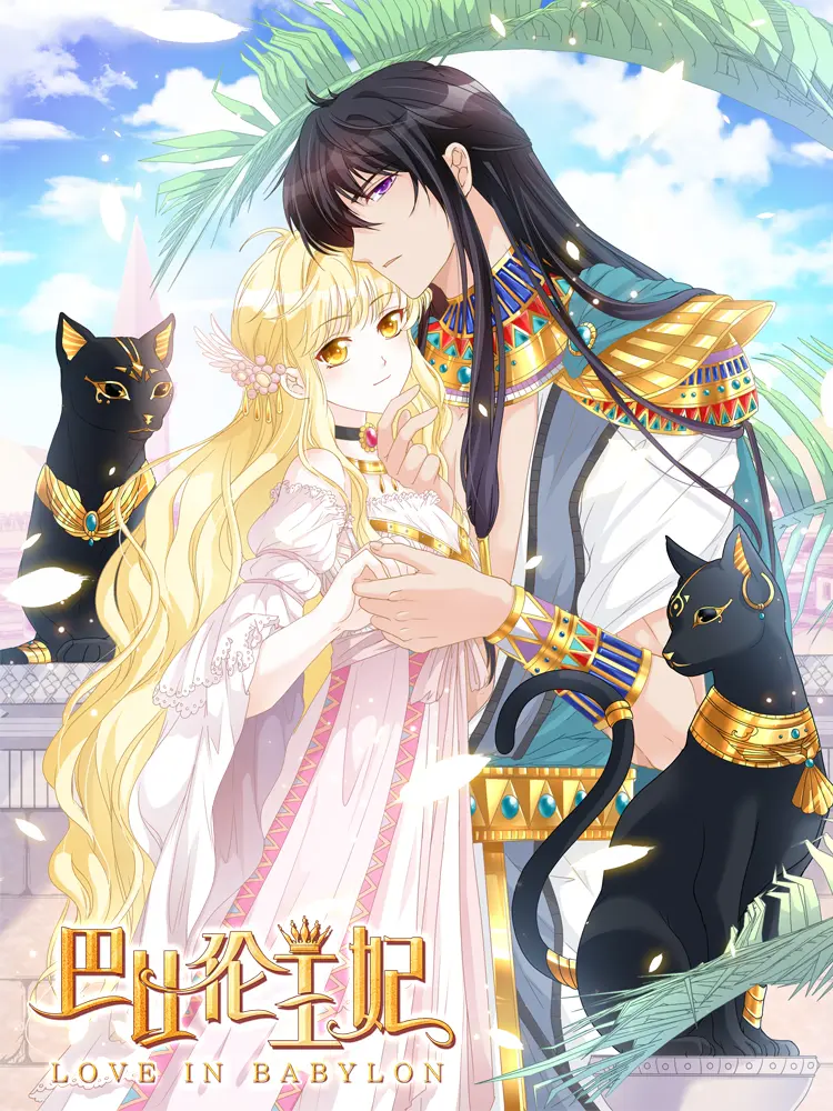 好看漫画巴比伦王妃作品封面