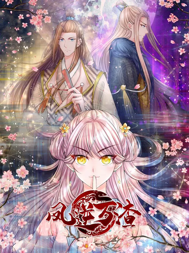 鳳逆萬渣漫畫免费在线阅读