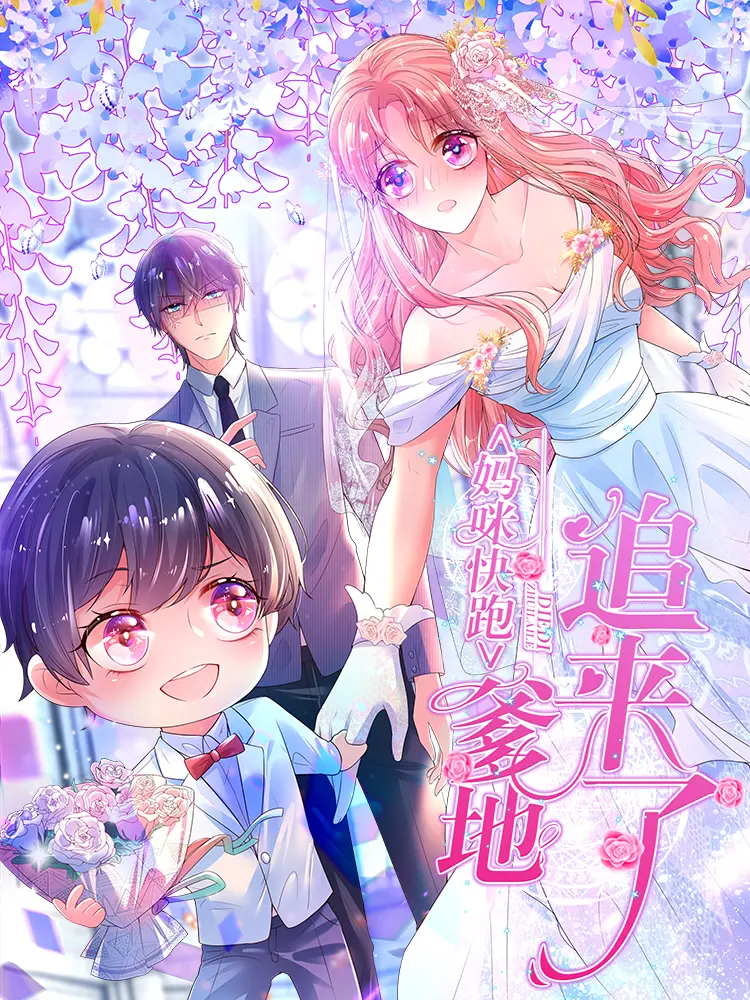妈咪快跑：爹地追来了 - 第3话林小宝日常推销漫畫封面图片