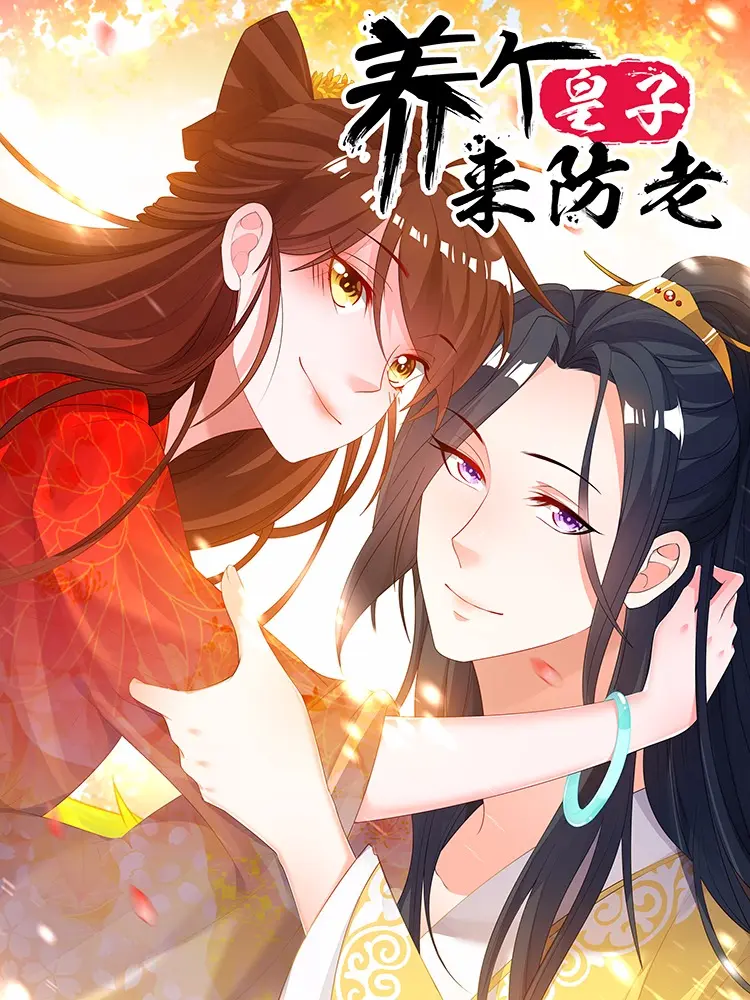 養個皇子來防老漫畫免费在线阅读