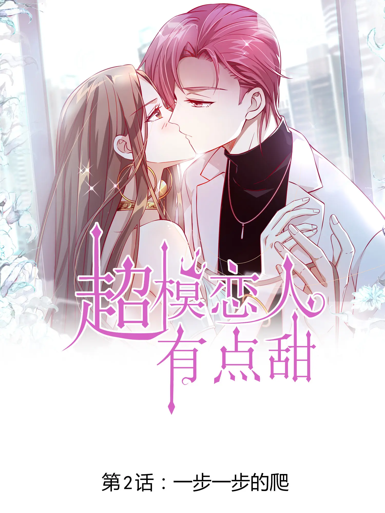 超模恋人有点甜 - 第2话一步一步的爬漫畫封面图片