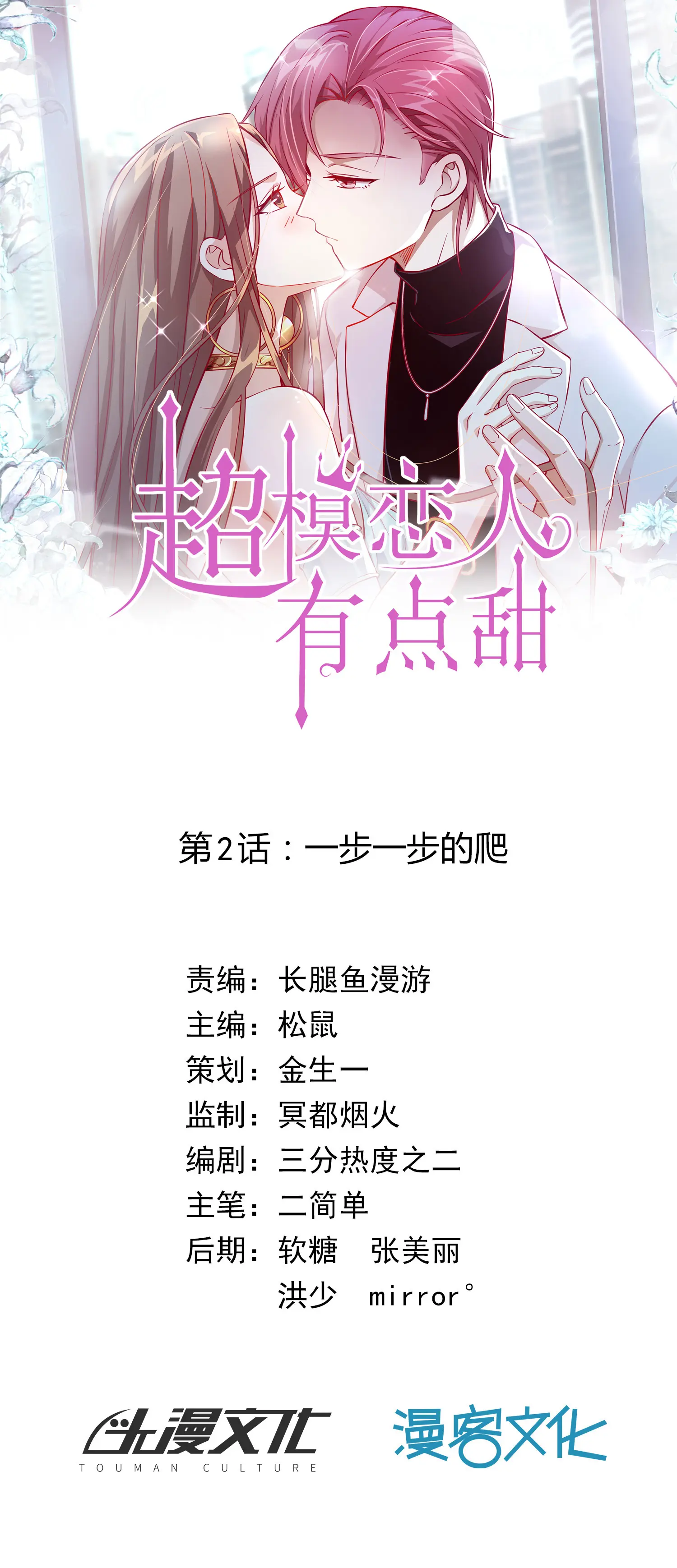 超模恋人有点甜 - 第2话一步一步的爬漫畫封面图片