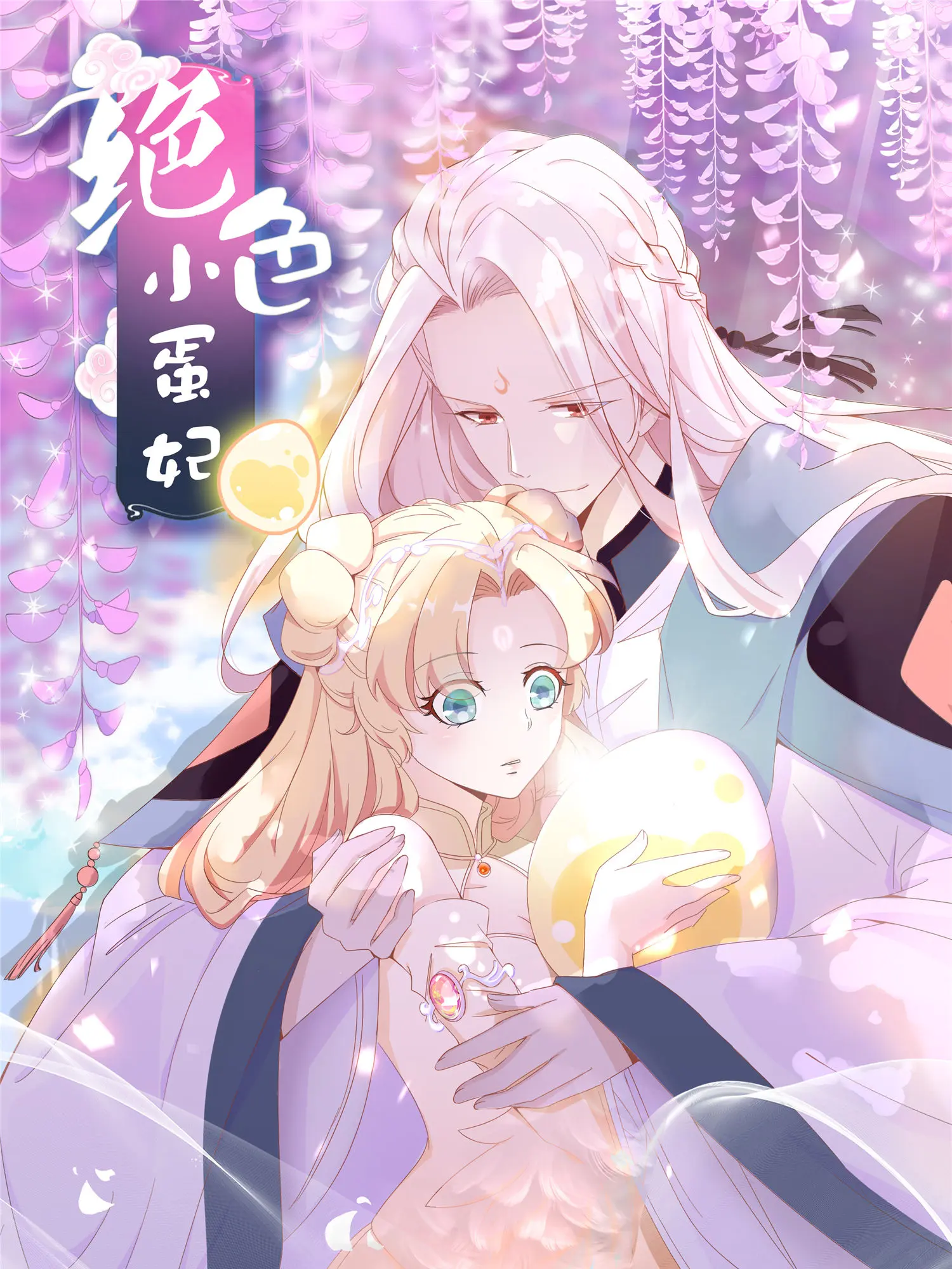 绝色小蛋妃 - 第4话护妻狂魔上线漫畫封面图片