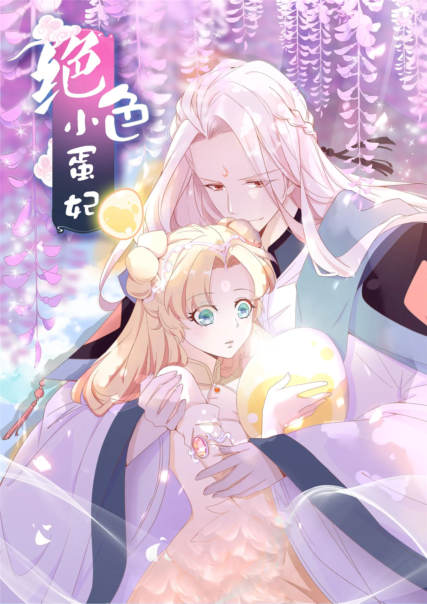 绝色小蛋妃 - 第4话护妻狂魔上线漫畫封面图片