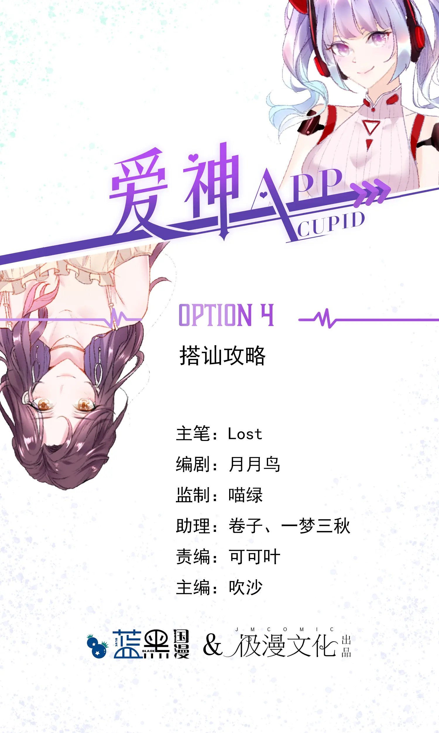 爱神APP - 第4话搭讪攻略漫畫封面图片