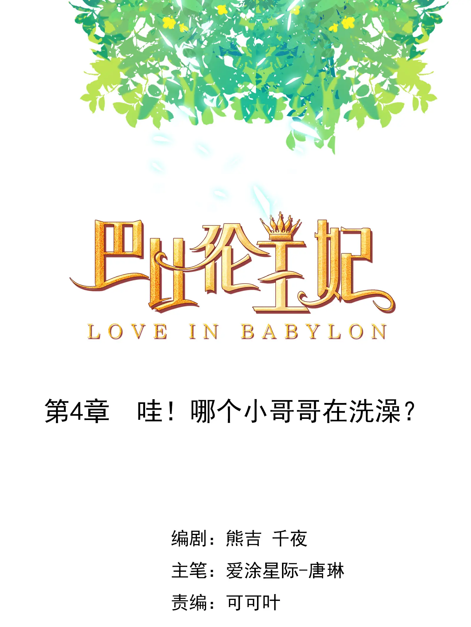 巴比伦王妃 - 第4话哇？哪个小哥哥在洗澡？漫畫封面图片