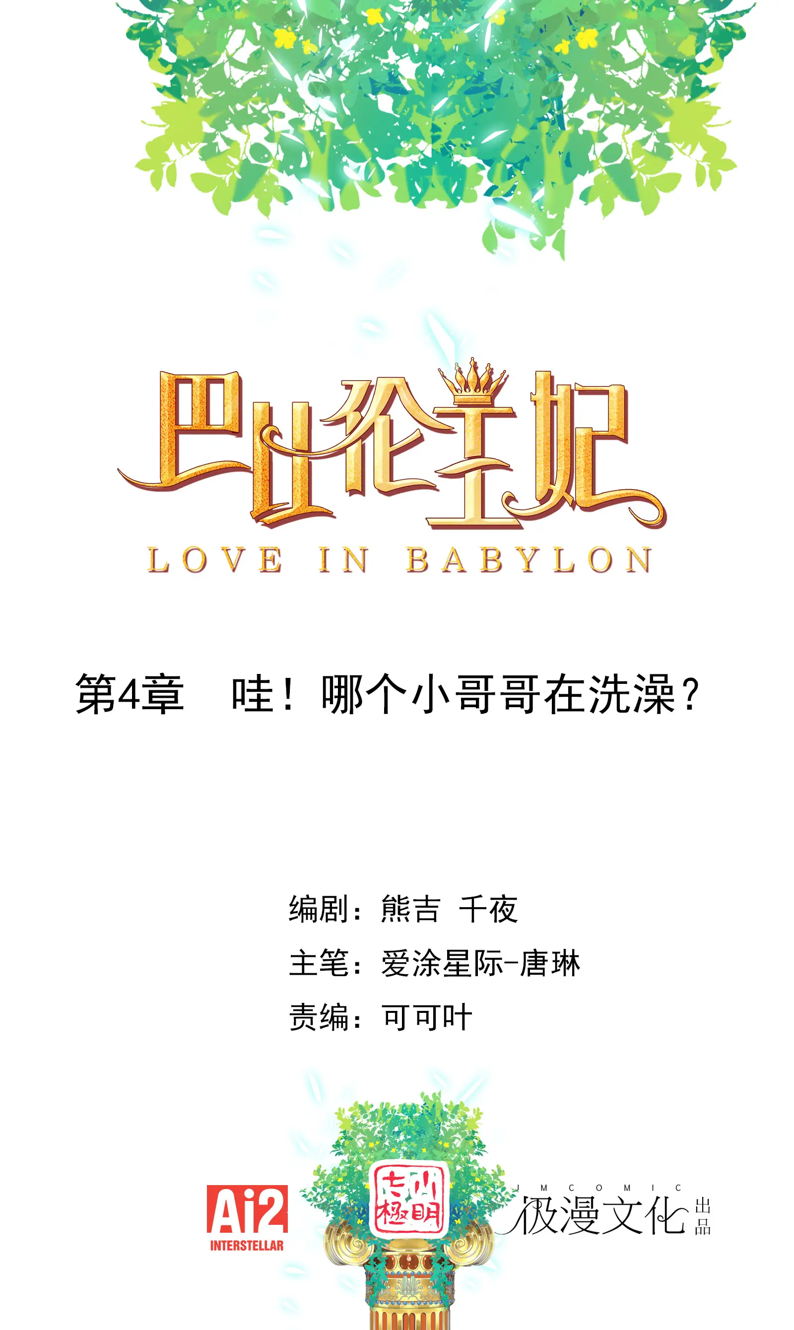 巴比伦王妃 - 第4话哇？哪个小哥哥在洗澡？漫畫封面图片