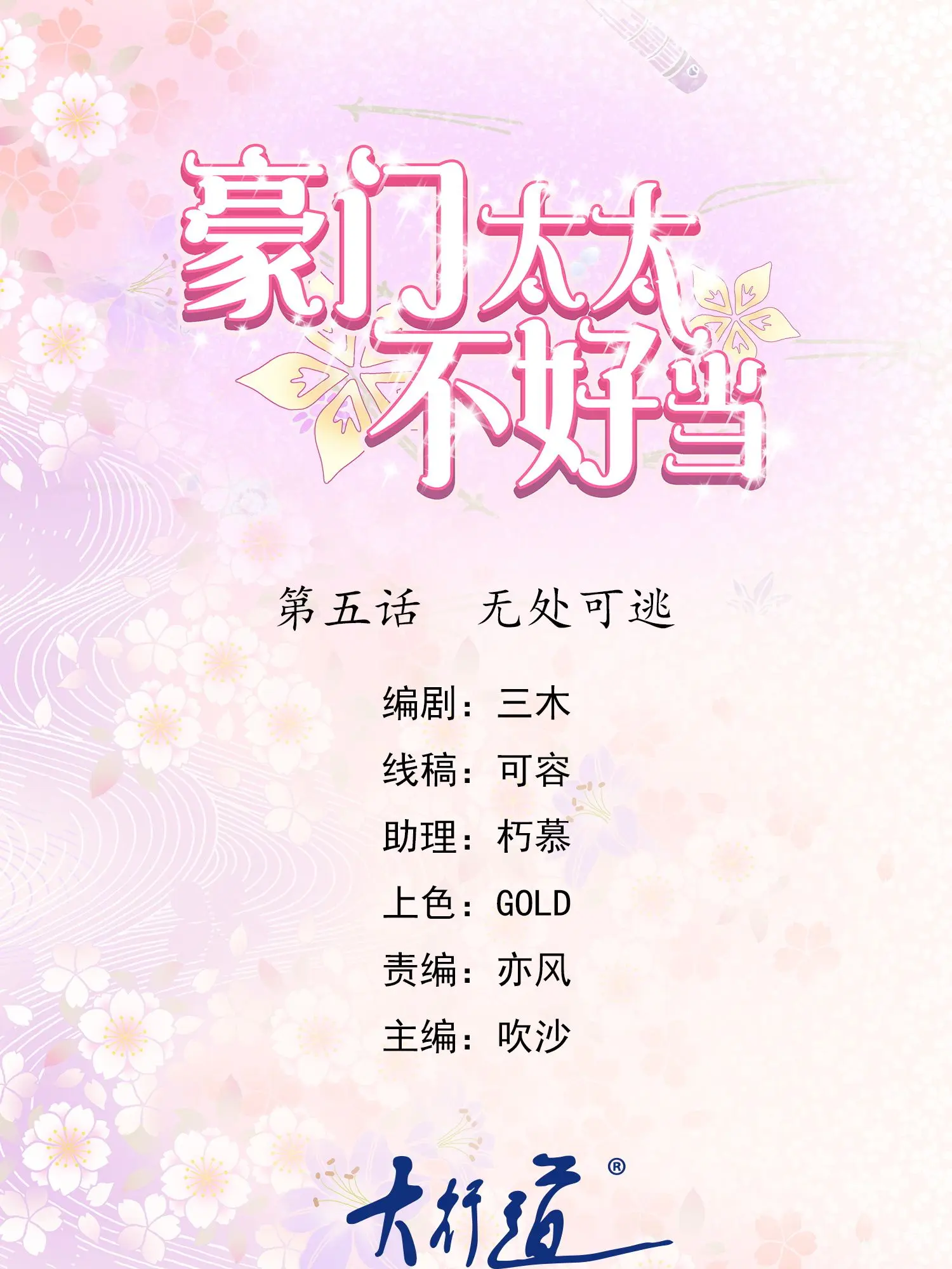 豪门太太不好当 - 第5话无处可逃漫畫封面图片