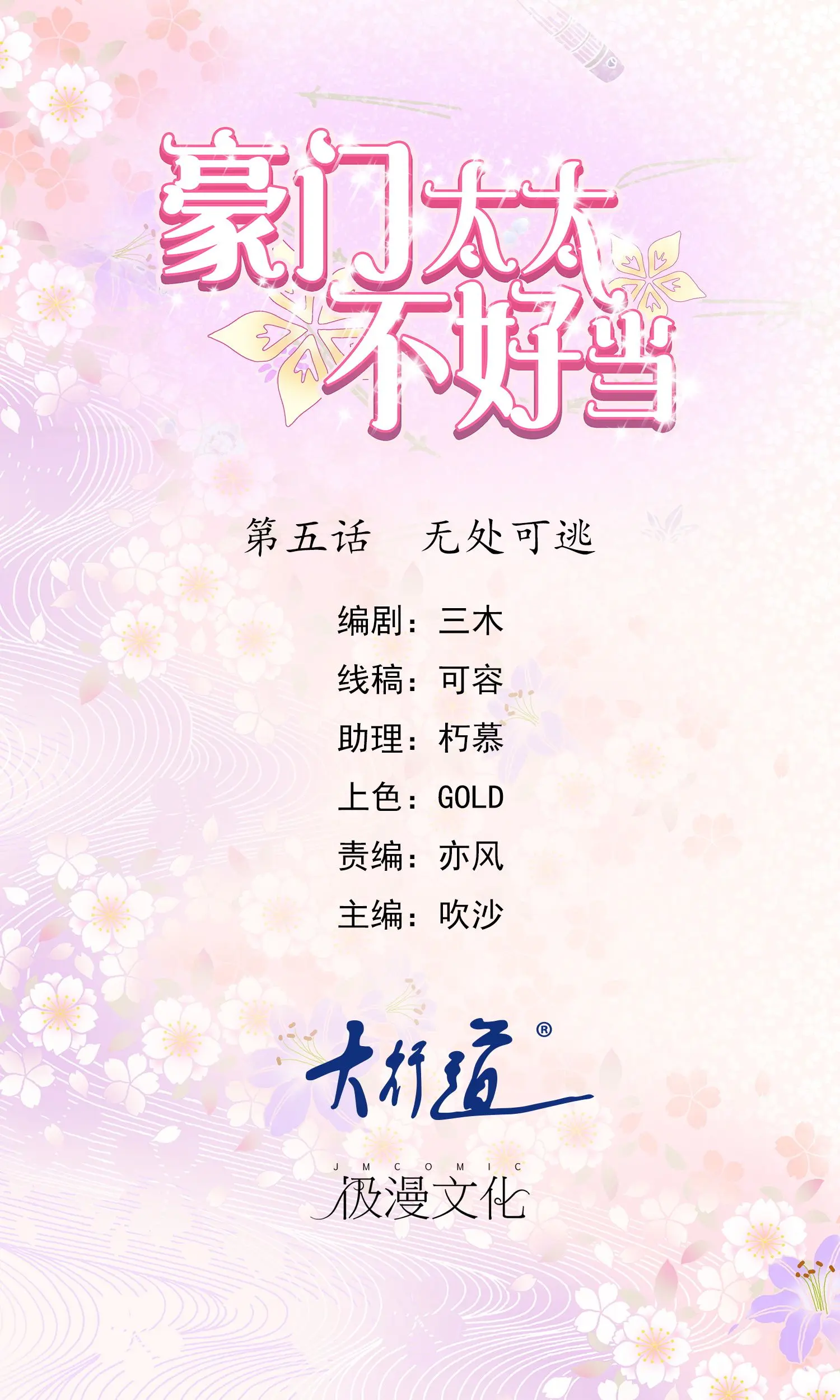 豪门太太不好当 - 第5话无处可逃漫畫封面图片