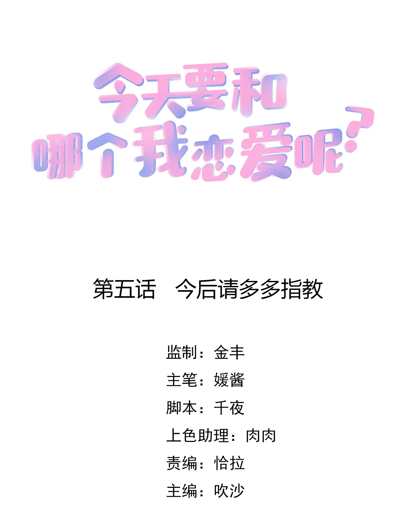 今天要和哪个我恋爱呢？ - 第5话今后请多多指教漫畫封面图片