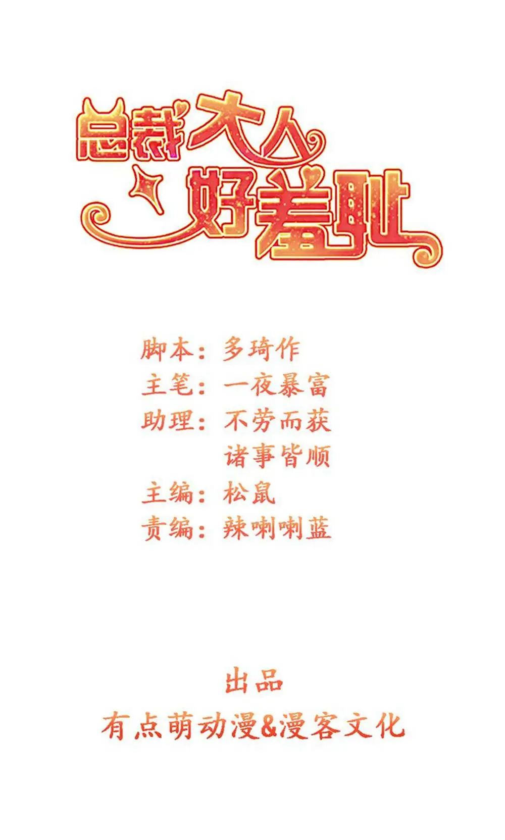 总裁大人好羞耻 - 第47话总裁的事，倪先生不用操心漫畫封面图片