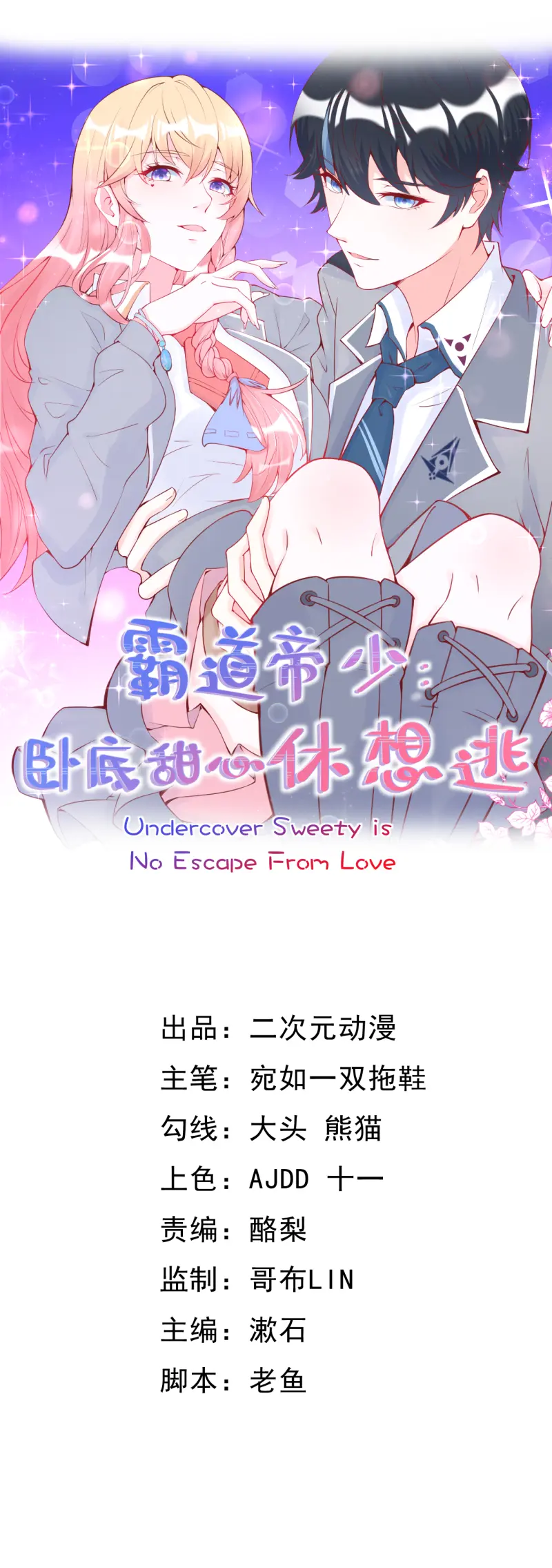 霸道帝少:卧底甜心休想逃 - 第5话我不是谁的女人漫畫封面图片