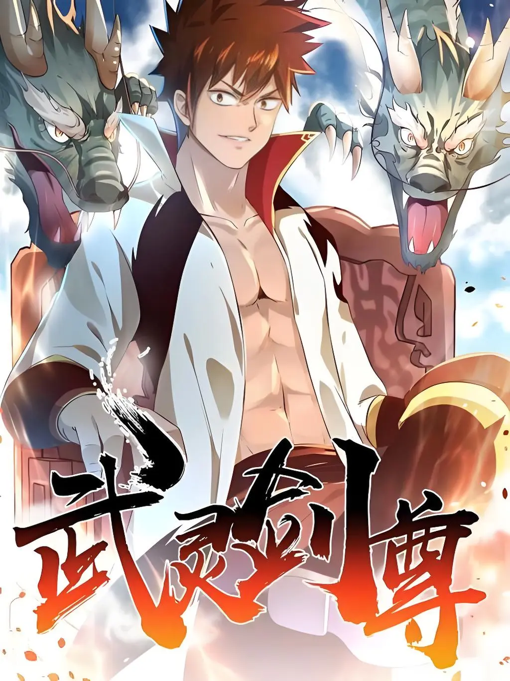 武靈劍尊漫畫免费在线阅读