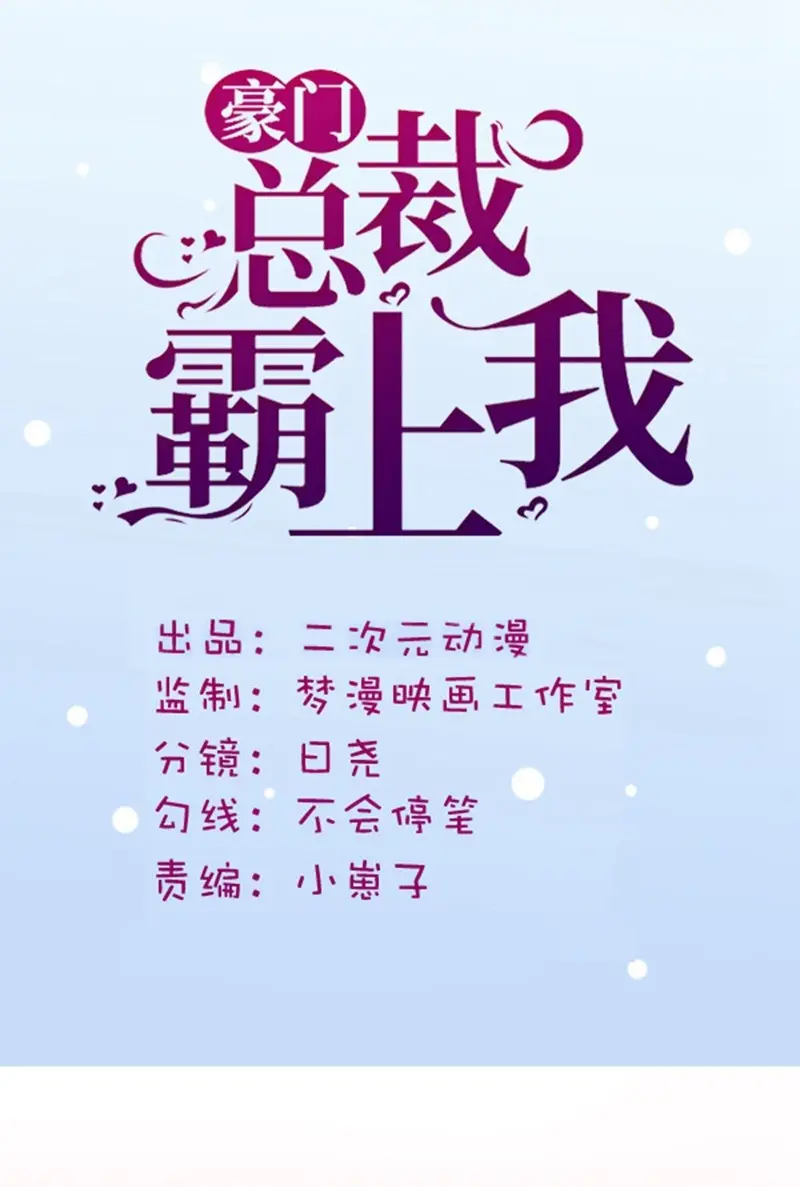 豪门总裁霸上我 - 第4话漫畫封面图片