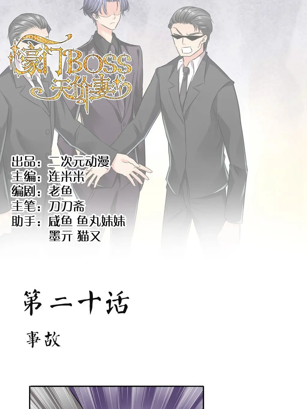 豪门BOSS天价妻 - 第20话事故漫畫封面图片