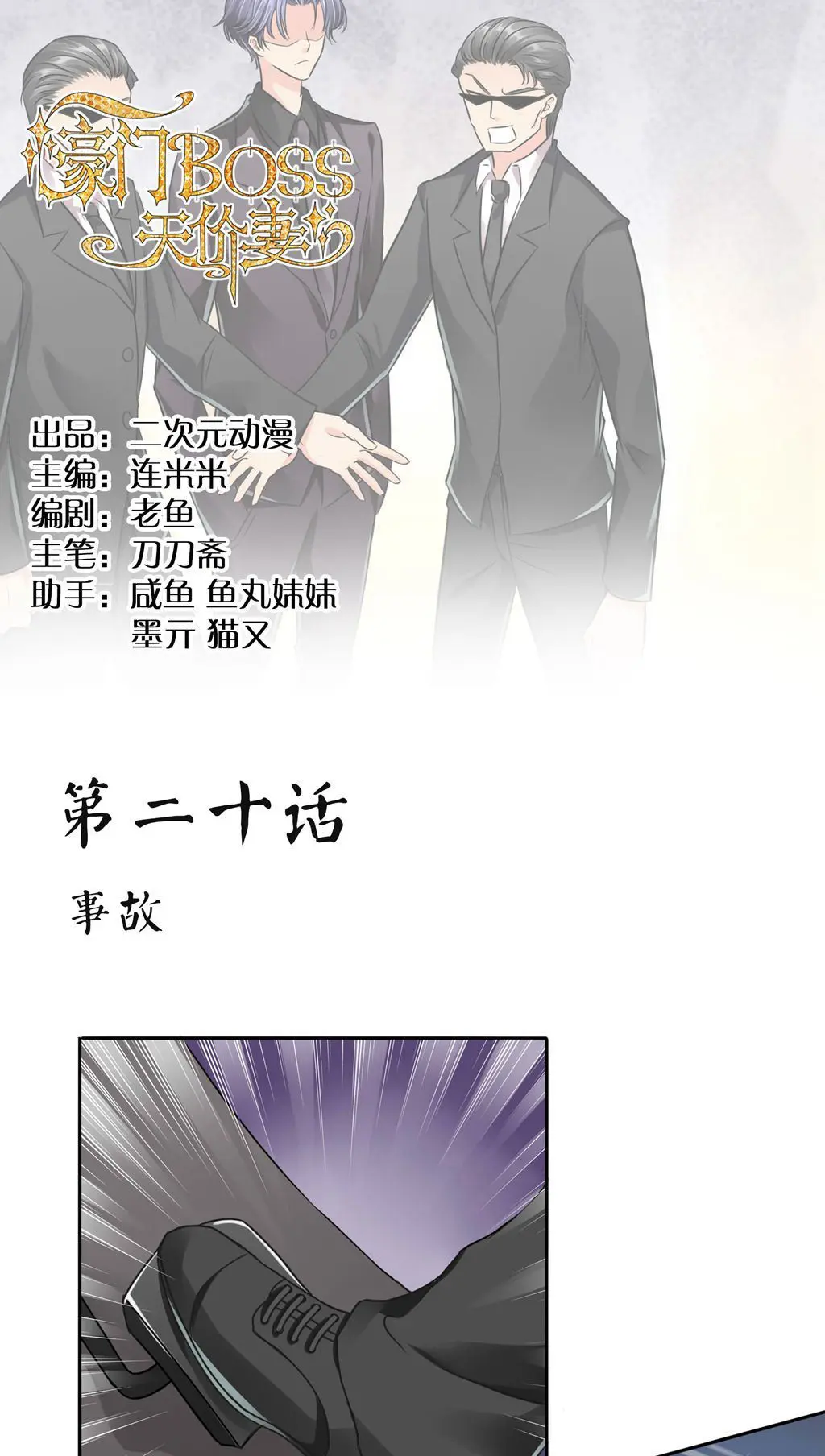 豪门BOSS天价妻 - 第20话事故條漫免费在線閱讀