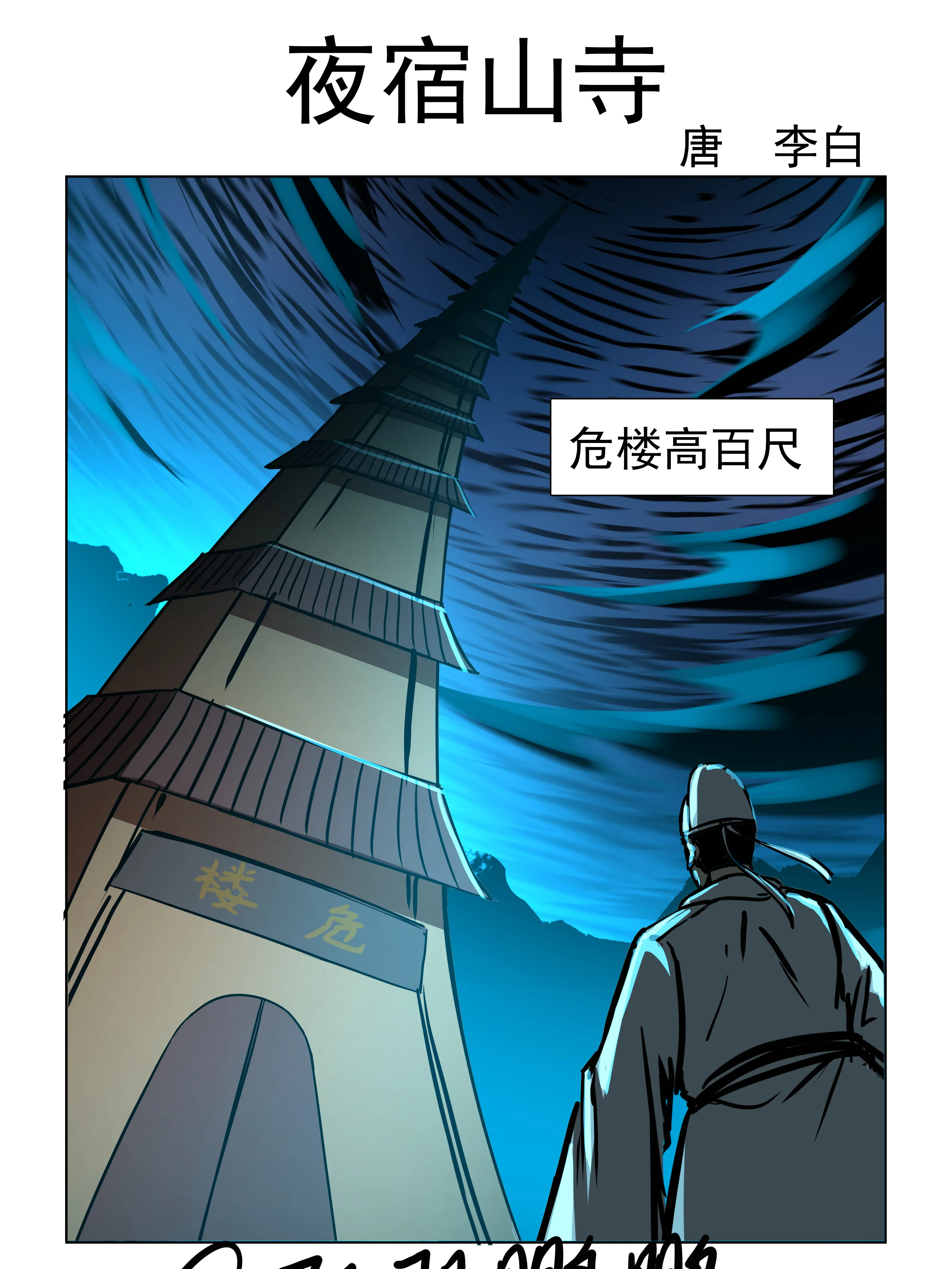 夜宿山寺漫畫封面图片