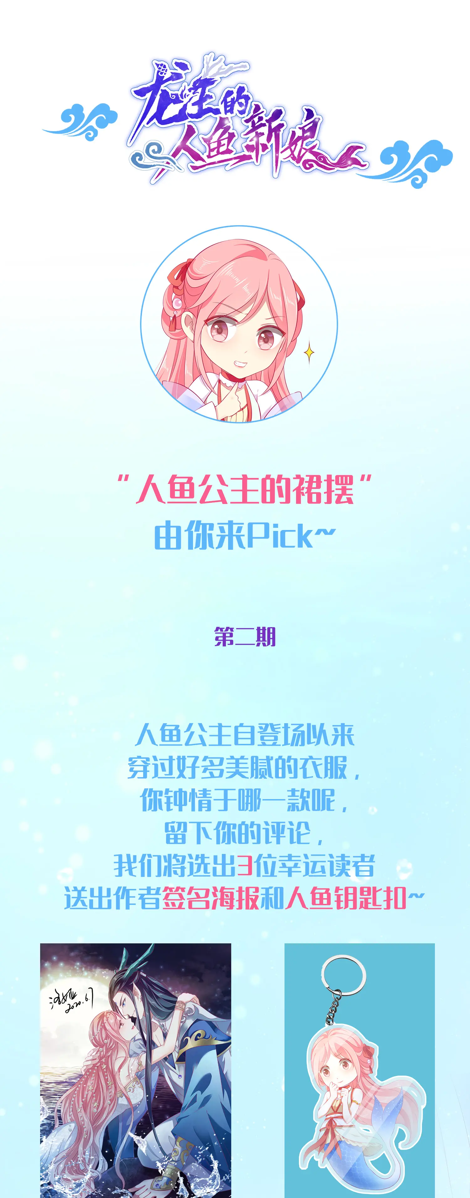 龙王的人鱼新娘 - 人鱼的裙摆第二期福利活动漫畫封面图片
